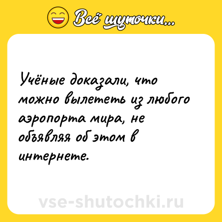 Шутка: Учёные доказали, что можно вылететь из любого аэропорта мира, не объявляя об этом в интернете.