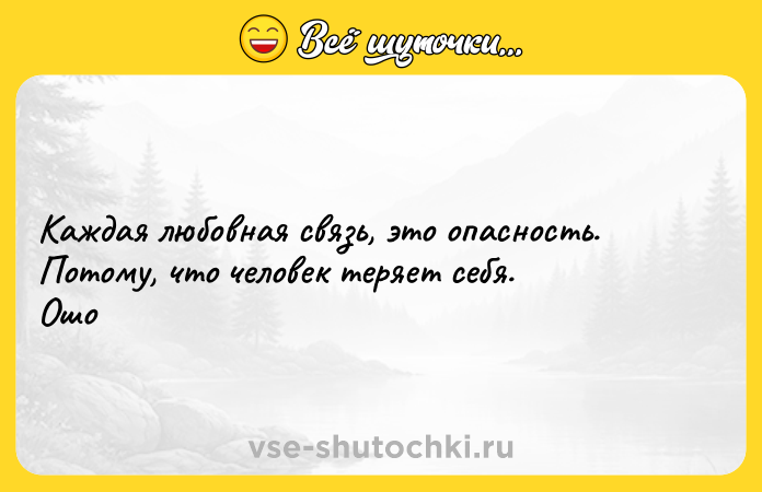Цитата: Каждая любовная связь, это опасность. Потому, что человек теряет себя. Ошо