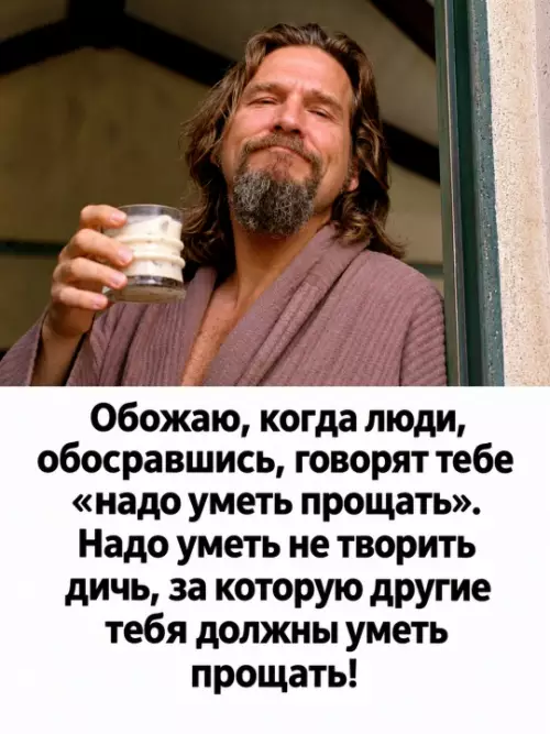 Когда попросили пощадить за косяки 😂🙌 - Обожаю, когда люди, обоср вшись, говорят тебе надо уметь прощать