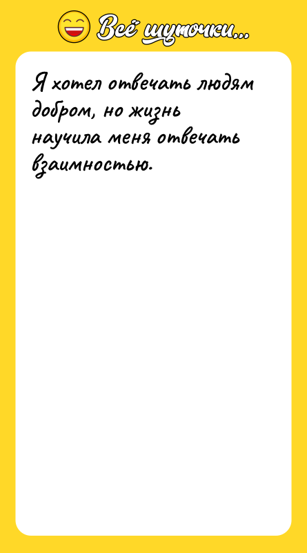 Я хотел отвечать людям добром, но жизнь научила меня отвечать