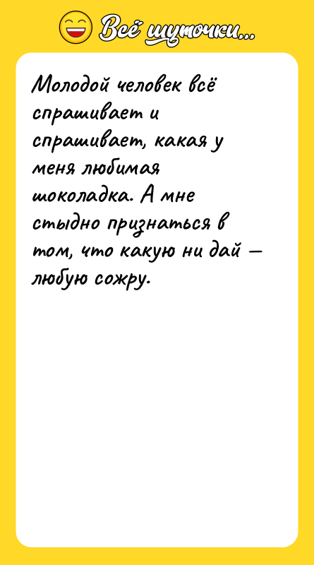 Молодой человек всё спрашивает и спрашивает, какая у меня любимая