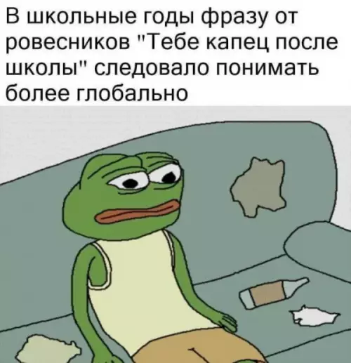Тот самый момент, когда школа закончилась 💀 - В школьные годы фразу от ровесников Тебе капец после школы