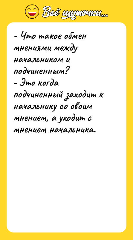 - Что такое обмен мнениями между начальником и подчиненным? -