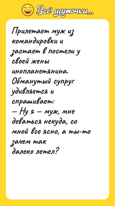 Прилетает муж из командировки и застает в постели у своей
