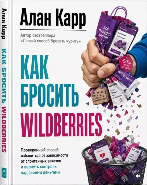 Как бросить Wildberries и не сойти с ума? 🛍️ - Алан Карр. Автор бестселлера Легкий способ бросить курить. КАК БРОСИТЬ