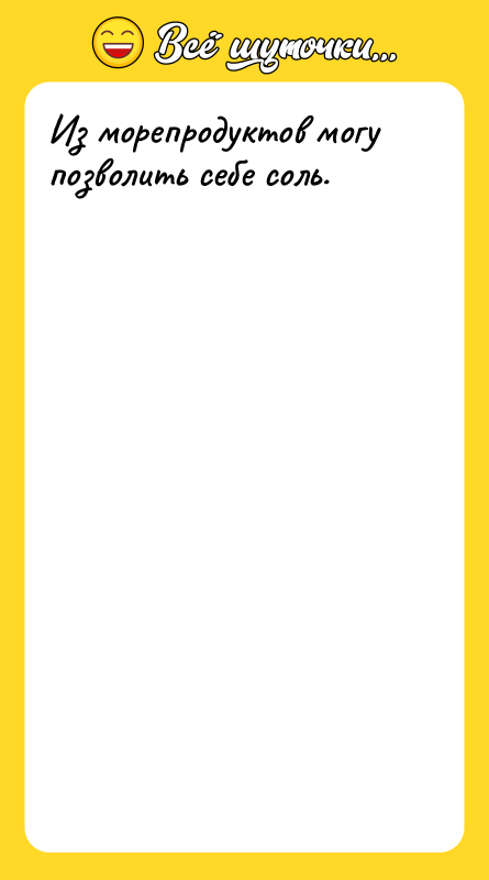 Из морепродуктов могу позволить себе соль.