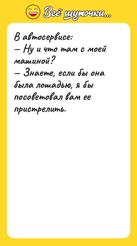 В автосервисе: — Ну и что там с моей машиной?
