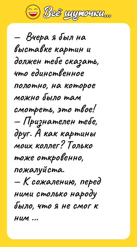 —  Вчера я был на выставке картин и должен