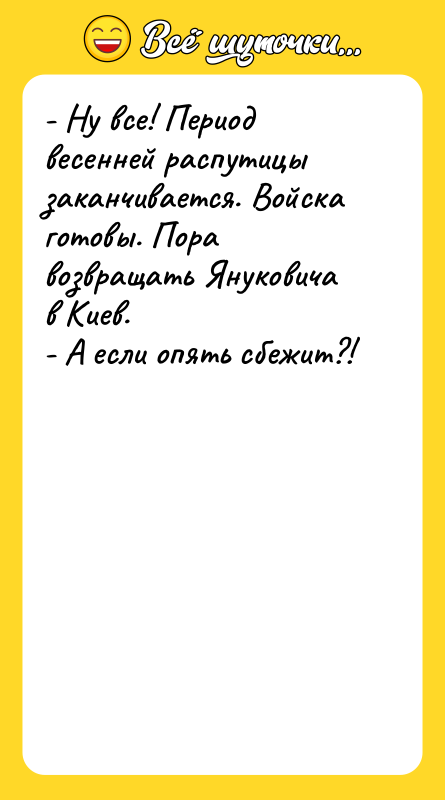 - Ну все! Период весенней распутицы заканчивается. Войска готовы. Пора