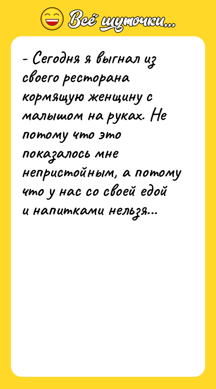 - Сегодня я выгнал из своего ресторана кормящую женщину с