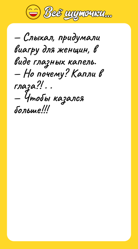 Слыхал, придумали виагру для женщин, в виде глазных капель.