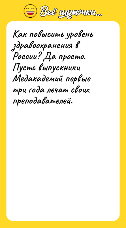 Как повысить уровень здравоохранения в России? Да просто. Пусть выпускники