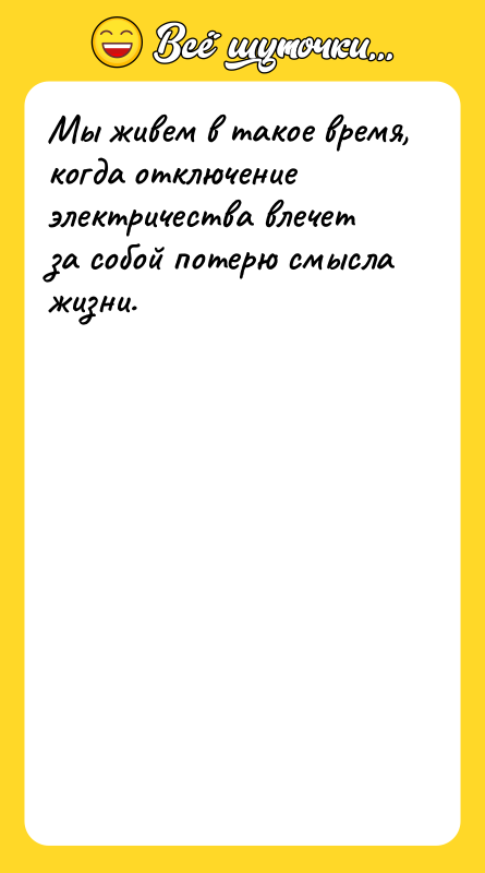 Мы живем в такое время, когда отключение электричества влечет за