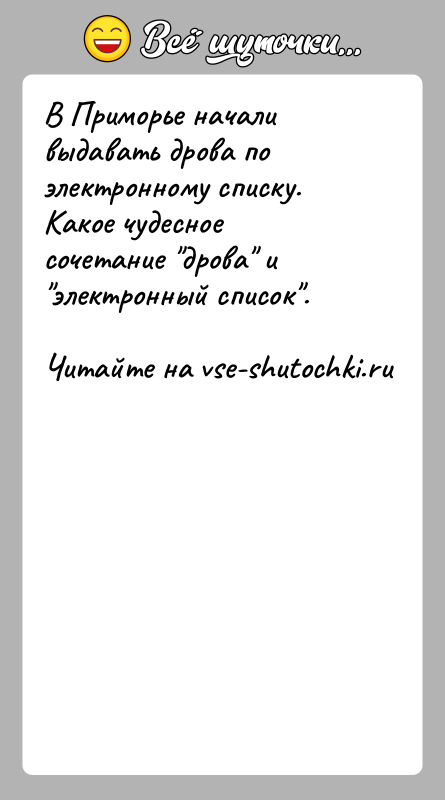 История: В Приморье начали выдавать дрова по электронному списку. Какое чудесное сочетание дрова и электронный список .
