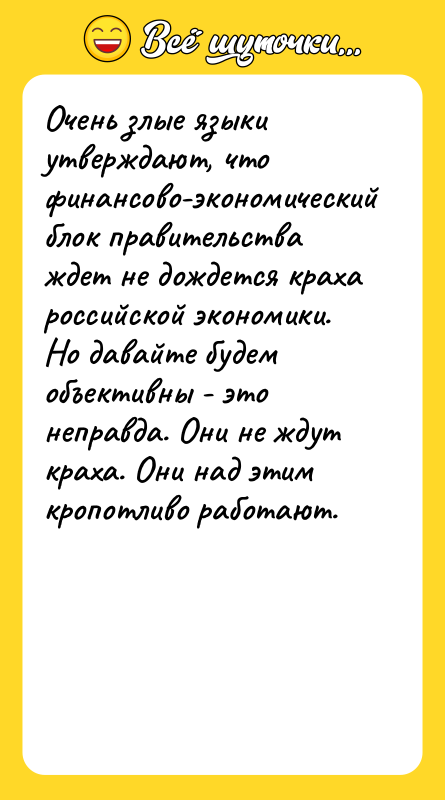 Очень злые языки утверждают, что финансово-экономический блок правительства ждет не