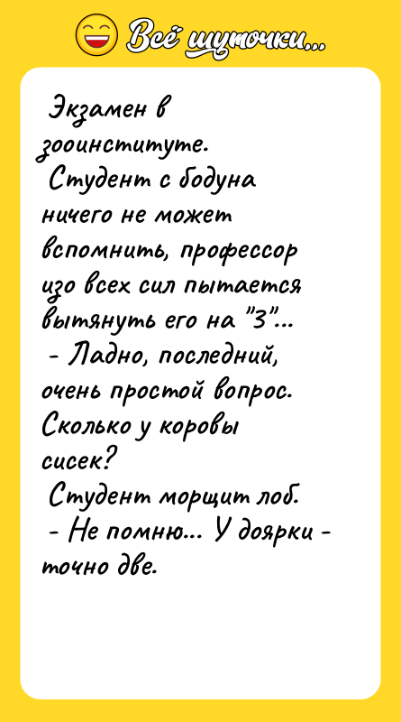Экзамен в зооинституте. Студент с бодуна ничего