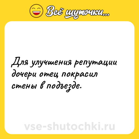 Шутка: Для улучшения репутации дочери отец покрасил стены в подъезде.