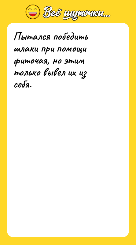 Пытался победить шлаки при помощи фиточая, но этим только вывел