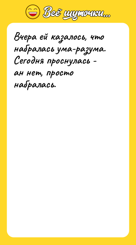 Вчера ей казалось, что набралась ума-разума. Сегодня проснулась - ан