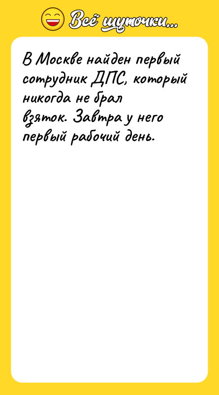 В Москве найден первый сотрудник ДПС, который никогда не брал