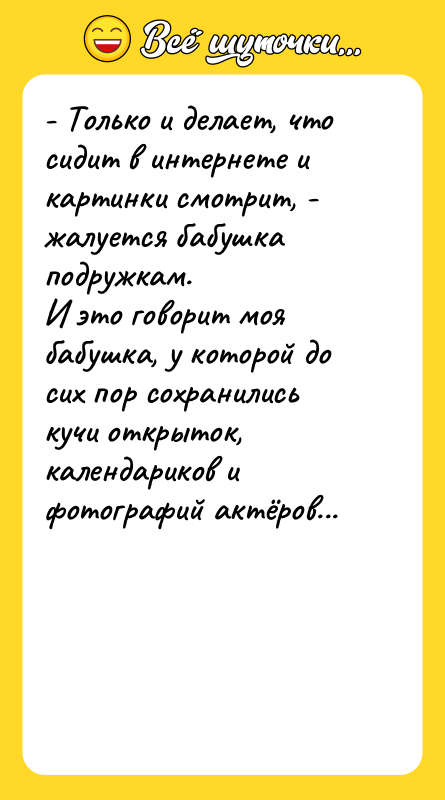 - Только и делает, что сидит в интернете и картинки