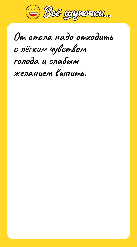 От стола надо отходить с лёгким чувством голода и слабым