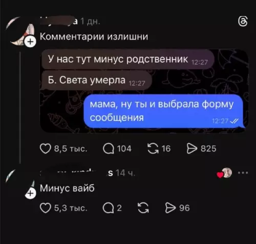 Мам, ну ты даешь! 😂💀 - Комментарии излишни У нас тут минус родственник 12:27 Б. Света