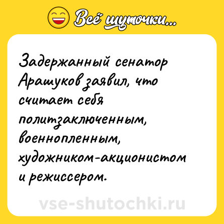 Шутка: Задержанный сенатор Арашуков заявил, что считает себя политзаключенным, военнопленным, художником-акционистом и режиссером.