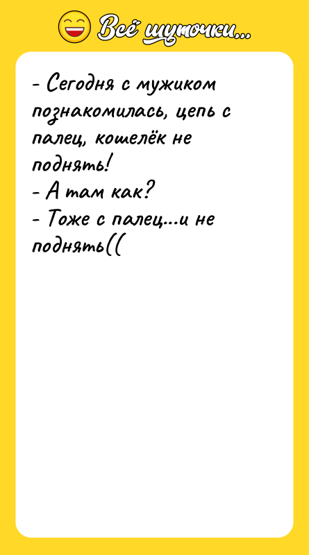 - Сегодня с мужиком познакомилась, цепь c палец, кошелёк не