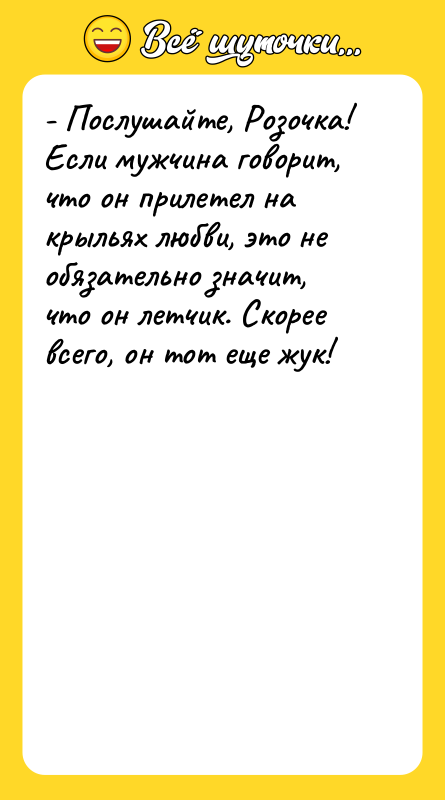 - Послушайте, Розочка! Если мужчина говорит, что он прилетел на