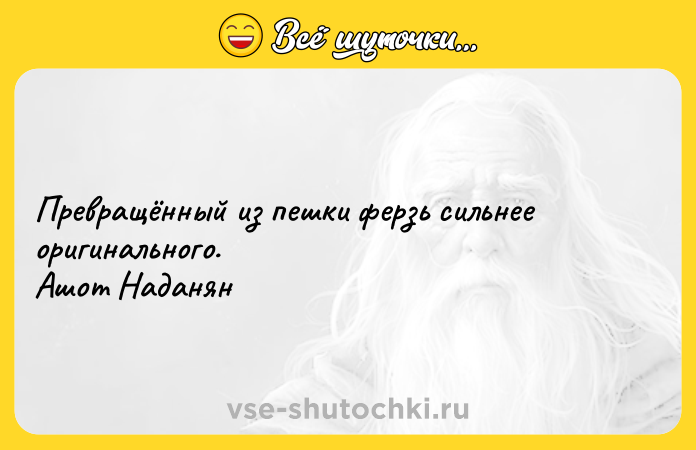 Цитата: Превращённый из пешки ферзь сильнее оригинального. Ашот Наданян