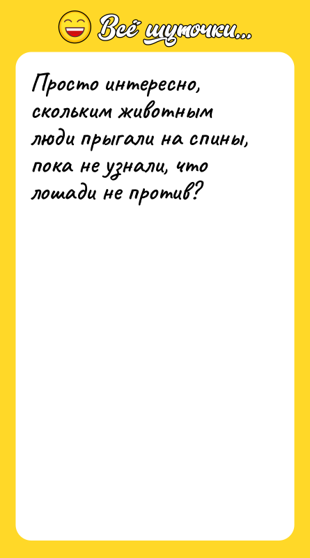 Просто интересно, скольким животным люди прыгали на спины, пока не