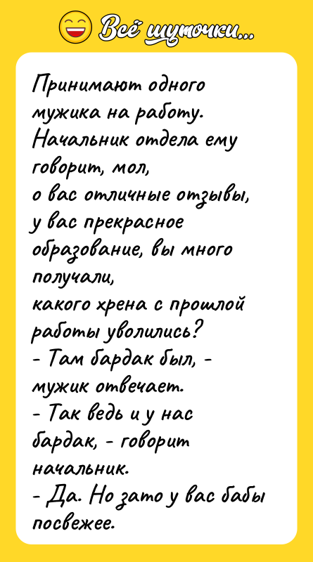 Принимают одного мужика на работу. Начальник отдела ему говорит, мол,