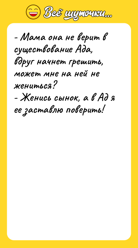 - Мама она не верит в существование Ада, вдруг начнет