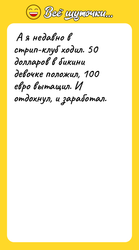  А я недавно в стрип-клуб ходил. 50 долларов в
