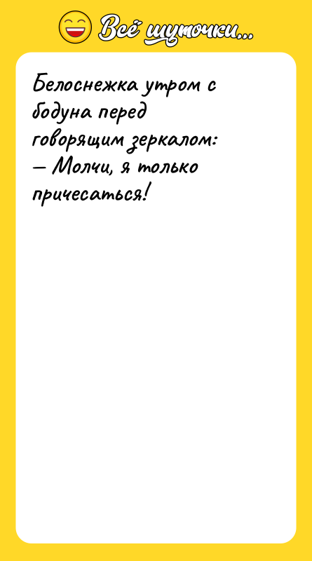 Белоснежка утром с бодуна перед говорящим зеркалом: Молчи, я