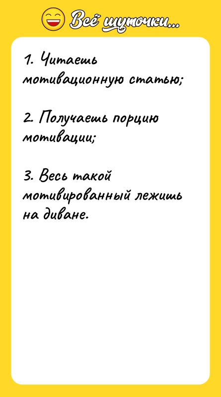 1. Читаешь мотивационную статью;  2. Получаешь порцию мотивации; 