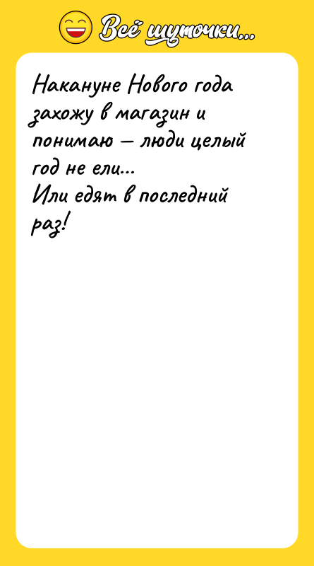 Накануне Нового года захожу в магазин и понимаю — люди