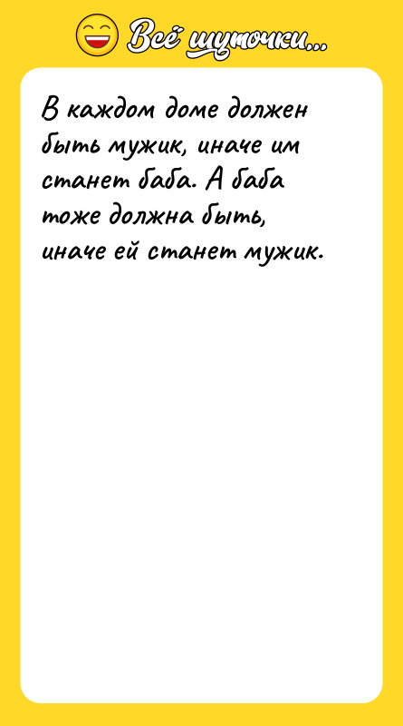 В каждом доме должен быть мужик, иначе им станет баба.