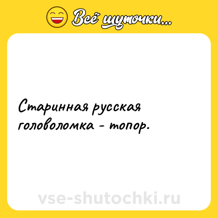 Шутка: Старинная русская головоломка - топор.