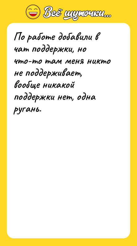 По работе добавили в чат поддержки, но что-то там меня