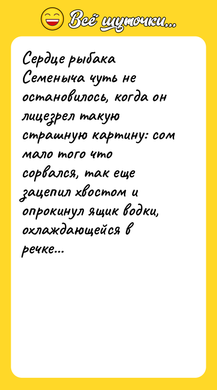 Сердце рыбака Семеныча чуть не остановилось, когда он лицезрел такую