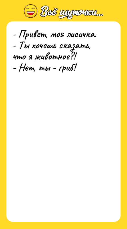 - Привет, моя лисичка.  - Ты хочешь сказать, что