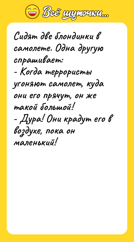 Сидят две блондинки в самолете. Одна другую спрашивает: - Когда