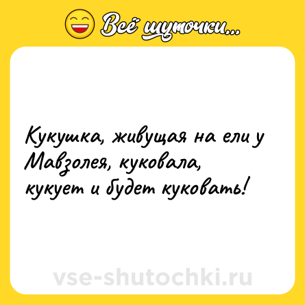 Шутка: Кукушка, живущая на ели у Мавзолея, куковала, кукует и будет куковать!