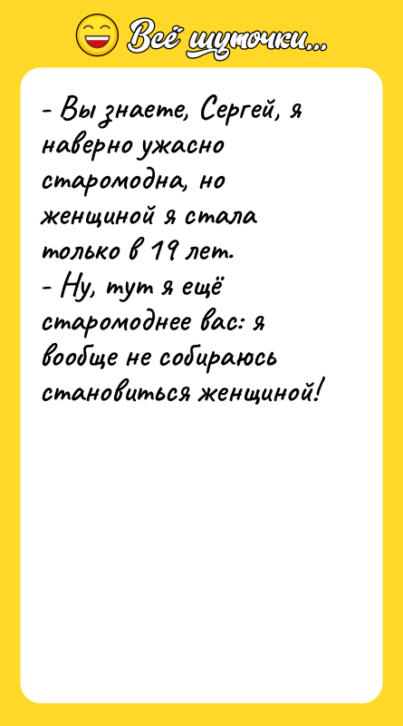 - Вы знаете, Сергей, я наверно ужасно старомодна, но женщиной
