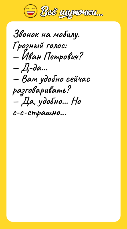 Звонок на мобилу. Грозный голос: Иван Петрович?