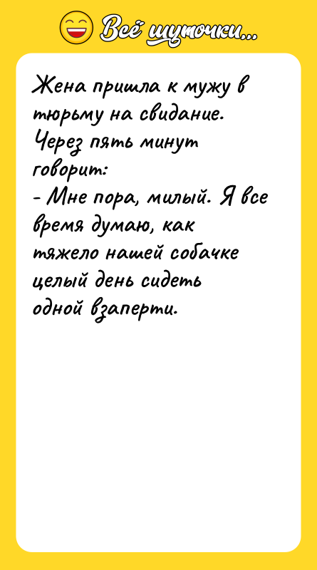 Жена пришла к мужу в тюрьму на свидание. Через пять