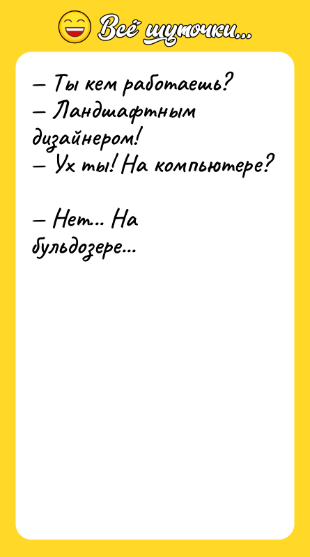 Ты кем работаешь? Ландшафтным дизайнером!