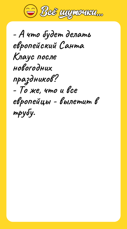 - А что будет делать европейский Санта Клаус после новогодних